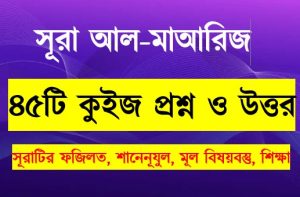 Read more about the article সূরা আল মাআরিজ সম্পর্কে ৪৫টি কুইজ প্রশ্ন সহ বিস্তারিত