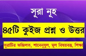 Read more about the article সূরা নূহ সম্পর্কে ৪৫টি কুইজ প্রশ্ন সহ বিস্তারিত