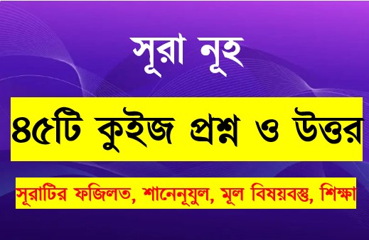 Read more about the article সূরা নূহ সম্পর্কে ৪৫টি কুইজ প্রশ্ন সহ বিস্তারিত