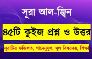 Read more about the article সূরা জিন সম্পর্কে ৪৫টি কুইজ প্রশ্ন সহ বিস্তারিত