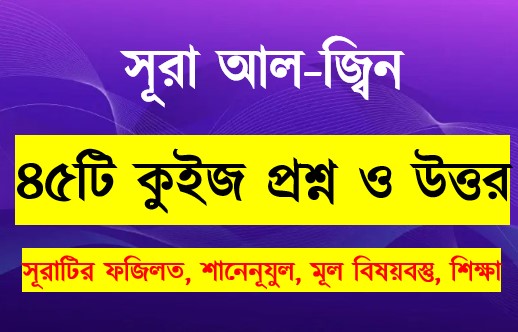 Read more about the article সূরা জিন সম্পর্কে ৪৫টি কুইজ প্রশ্ন সহ বিস্তারিত