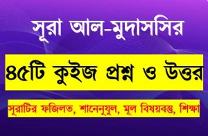 Read more about the article সূরা আল মুদ্দাসসির সম্পর্কে ৪৫টি কুইজ প্রশ্ন সহ বিস্তারিত