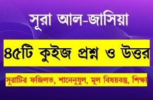 Read more about the article সূরা জাসিয়া সম্পর্কে ৪৫টি কুইজ প্রশ্ন সহ বিস্তারিত